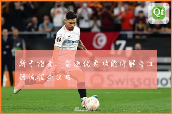 新手指南：雷速优惠功能详解与注册流程全攻略