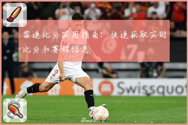 雷速比分实用指南：快速获取实时比分和赛程信息