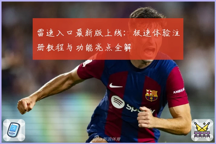 雷速入口最新版上线：极速体验注册教程与功能亮点全解