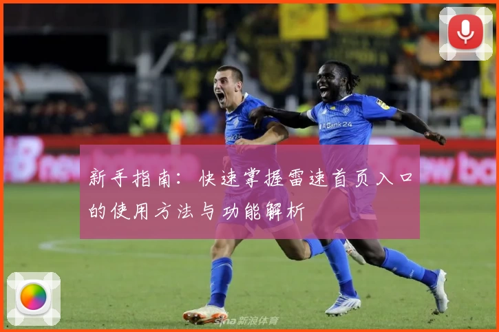 新手指南：快速掌握雷速首页入口的使用方法与功能解析