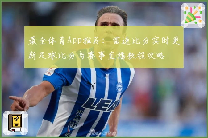 最全体育App推荐：雷速比分实时更新足球比分与赛事直播教程攻略