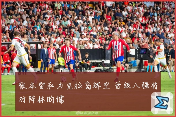 张本智和力克松岛辉空 晋级八强将对阵林昀儒