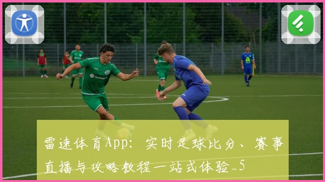 雷速体育App：实时足球比分、赛事直播与攻略教程一站式体验_5