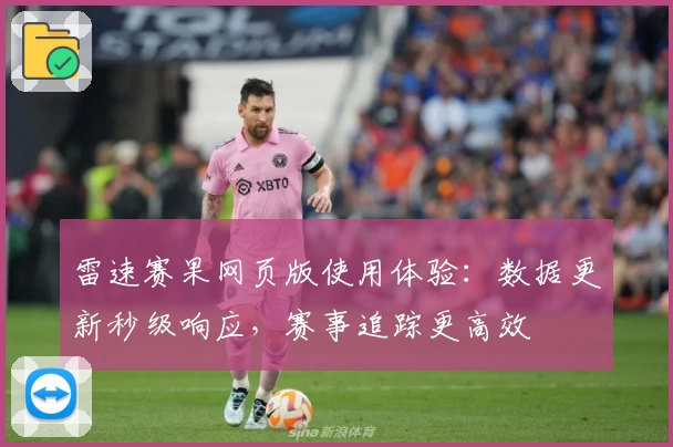 雷速赛果网页版使用体验：数据更新秒级响应，赛事追踪更高效