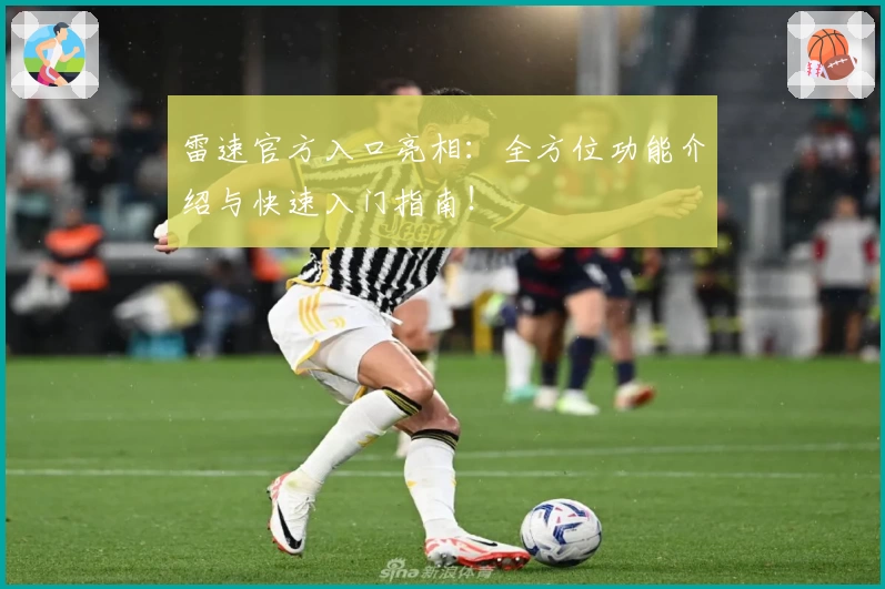 雷速官方入口亮相：全方位功能介绍与快速入门指南！
