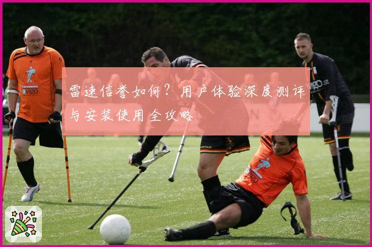 雷速信誉如何？用户体验深度测评与安装使用全攻略
