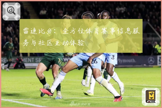 雷速比分：全方位体育赛事信息服务与社区互动体验