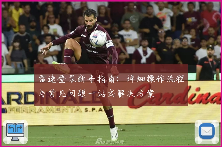 雷速登录新手指南:详细操作流程与常见问题一站式解决方案