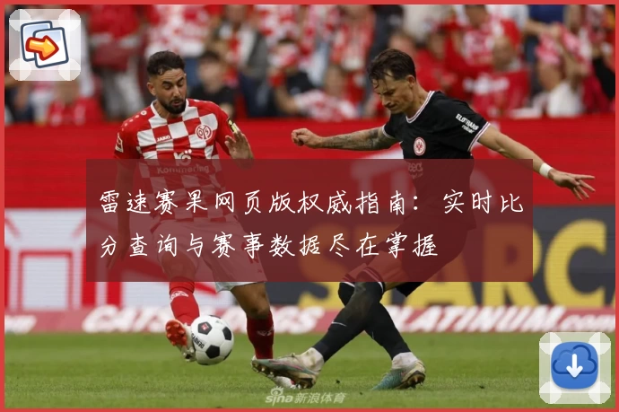 雷速赛果网页版权威指南：实时比分查询与赛事数据尽在掌握