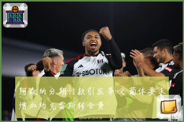 阿森纳分期付款引发争议 葡体要求增加约克雷斯转会费