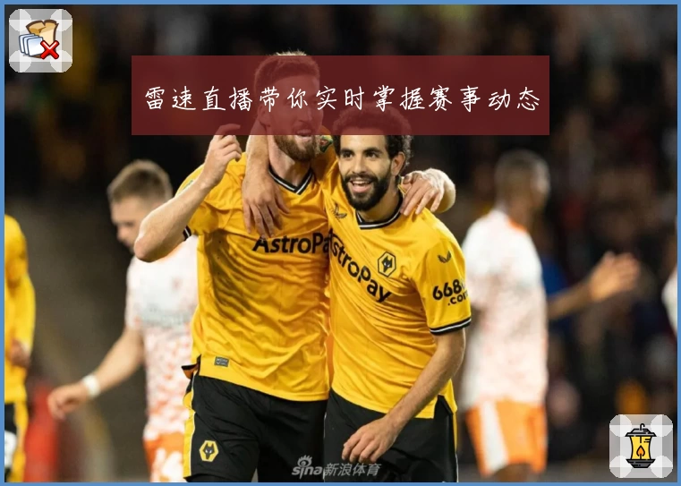 雷速直播带你实时掌握赛事动态