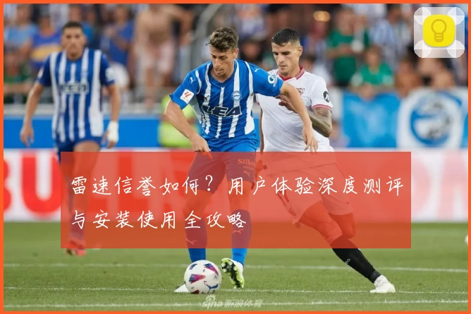 雷速信誉如何？用户体验深度测评与安装使用全攻略