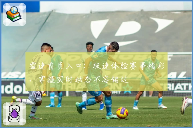 雷速首页入口：极速体验赛事精彩，掌握实时动态不容错过
