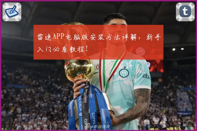 雷速APP电脑版安装方法详解，新手入门必看教程！