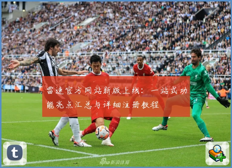 雷速官方网站新版上线：一站式功能亮点汇总与详细注册教程