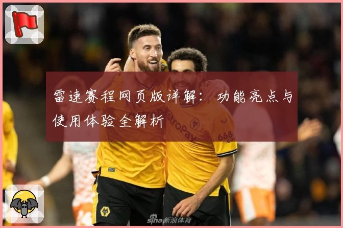 雷速赛程网页版详解：功能亮点与使用体验全解析